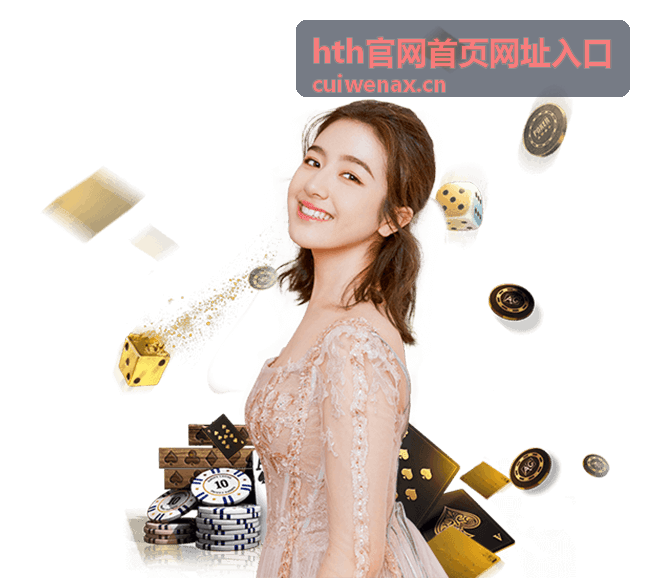 hth官网首页网址入口案例展示一